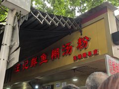 -汪记鲜鱼糊汤粉(沈阳路总店)