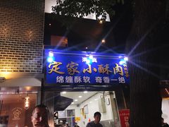 门面-定家小酥肉·清真(回民街店)