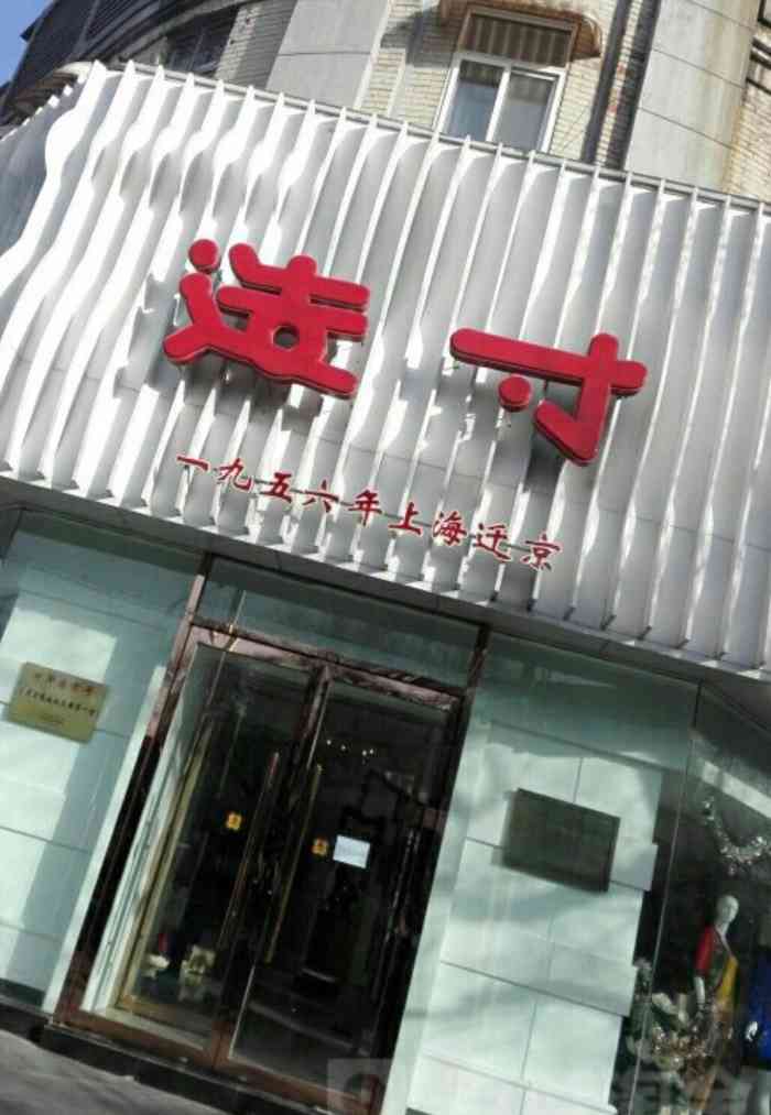 造寸-"三颗星恐怕不能再多了要说老字号应该是有."-大众点评移动版