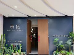 -泰适SPA馆丨精油·按摩·足道(后海地铁口店)