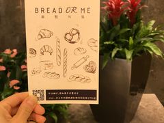 -面包与我Bread Or Me(长城汇店)