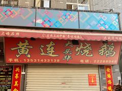 门面-黄连大头华烧鹅店(大良店)