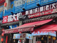 -蜀大侠火锅(建设路第五大道店)