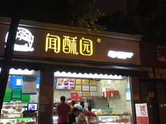 门面-闻酥园(大慈寺店)