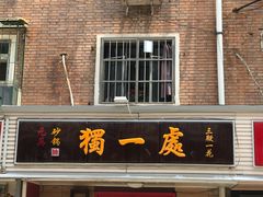 门面-三鞭一花·独一处·元英砂锅(海光寺店)
