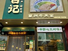 -雁滩白记·兰州牛肉面