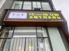-李四辈(众意路9店)