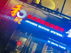门面-和彩放题餐厅(酒仙桥店)