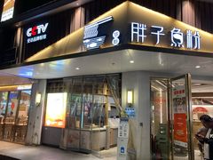 -华新胖子鱼粉(衡阳总店)