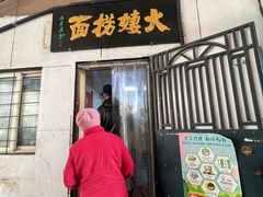 -大姨捞面(新安花园店)