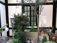 -一尺花园(安和花园店)