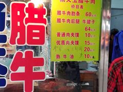 门面-杨天玉腊牛羊肉店