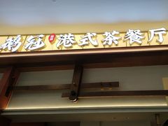 -鹅冠港式茶餐厅(来福士店)
