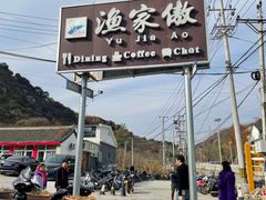-京北渔家傲