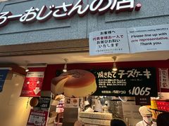 -瑞可爷爷的店(难波本店)