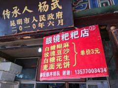 门面-眼镜粑粑