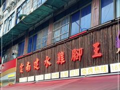 门面-云南建水鸡脚王烧烤(商贸路店)