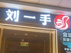 -刘一手重庆火锅(万达广场颍泉店)