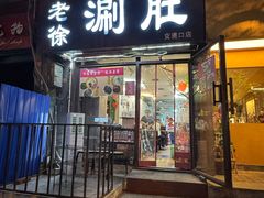 -老徐烧烤涮肚(交道口店)