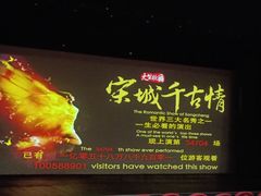 -杭州宋城