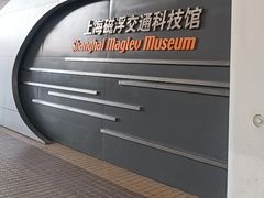 -磁浮交通科技馆