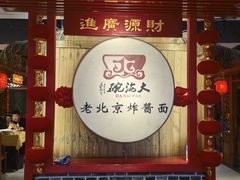 -大海碗·炸酱面·烤鸭·京菜(天坛店)