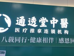 -通透堂中医·精准推拿(万科云城分院)