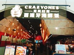 门面-CRAZYONES克芮旺斯西班牙餐厅(苏州中心店)