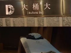 -大桶大足浴(山钢和润荟店)