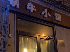 -蜗牛小馆醉乡民谣云南菜(惠新西里店)