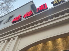 -瑞福园联谊餐室(茂名南路店)