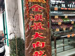 -冠环球肉干大王(福隆新街店)