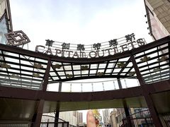 -首创奥特莱斯(昆山店)
