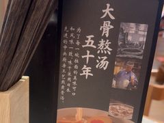 -味千拉面(世纪东方店)
