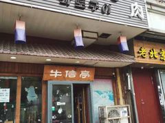 门面-牛信亭韩国料理·炭火烤肉(紫藤路店)