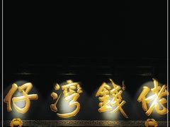 -佬钱湾仔(衣裳街店)