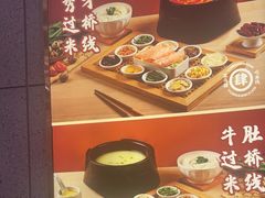 -花馬肆.云南过桥米线(汉神购物广场现场熬汤店)