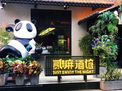 -贰麻酒馆(1912店)
