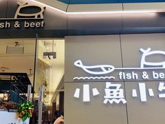 门面-小鱼小牛·鱼牛干锅·脆鱼火锅(世欧广场店)