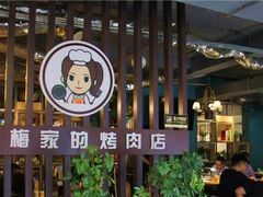 -梅梅家的烤肉店(槐北路店)