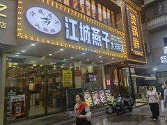 -江城燕子大排档(江汉路步行街店)