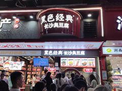 -黑色经典臭豆腐·湖南特产(坡子街店)
