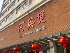 -阿英煲(凉城路店)