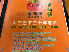 -番茄屋葡式美食(总店)