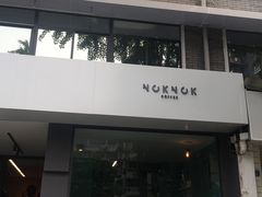 门面-NokNok Coffee(宽窄巷子店)