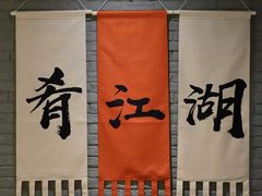 -缪氏川菜(丰盛町店)