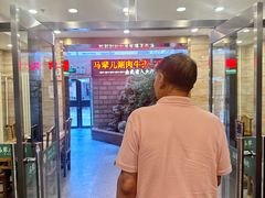 -牛街·马辈儿涮肉(牛街二店)