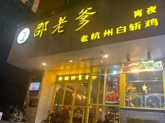 门面-邵老爹老杭州白斩鸡·家常菜(建国北路店)
