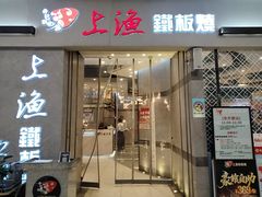 -上渔铁板烧(熙悦汇店)