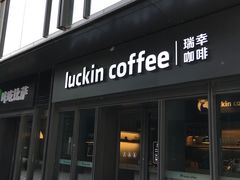 门面-瑞幸咖啡(石榴中心店)
